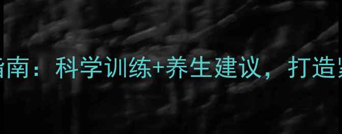 图片 男士翘臀健康锻炼指南：科学训练+养生建议，打造紧致翘臀与强健体魄