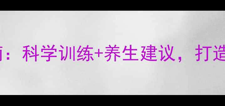 图片 男士翘臀健康锻炼指南：科学训练+养生建议，打造紧致翘臀与强健体魄2