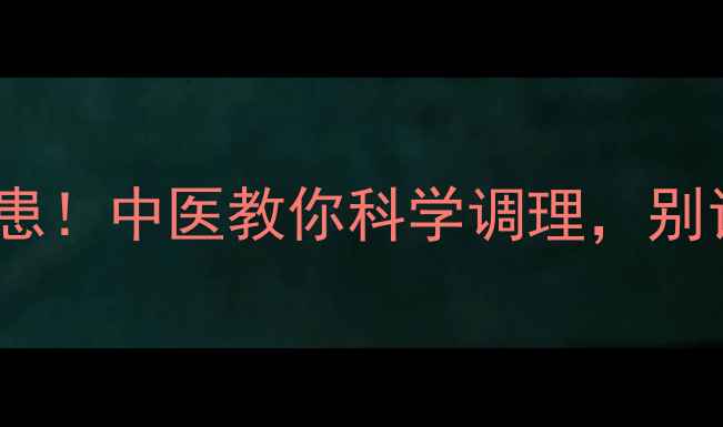 图片 疹子没出透的5大隐患！中医教你科学调理，别让小疹子变终身病根