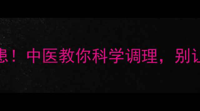 图片 疹子没出透的5大隐患！中医教你科学调理，别让小疹子变终身病根2