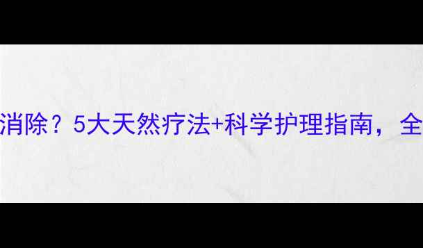 图片 痱子反复难消除？5大天然疗法+科学护理指南，全家安心度夏