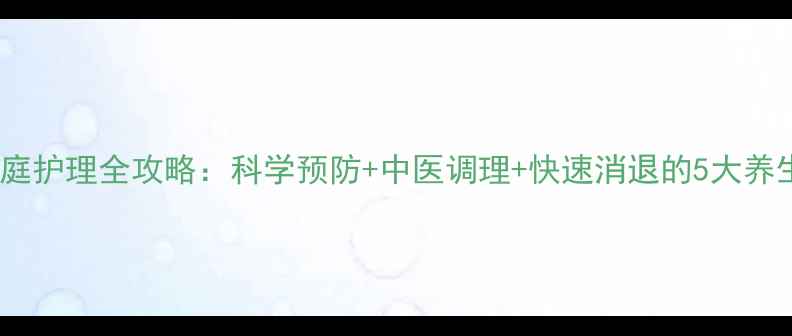 图片 痱子家庭护理全攻略：科学预防+中医调理+快速消退的5大养生妙招1
