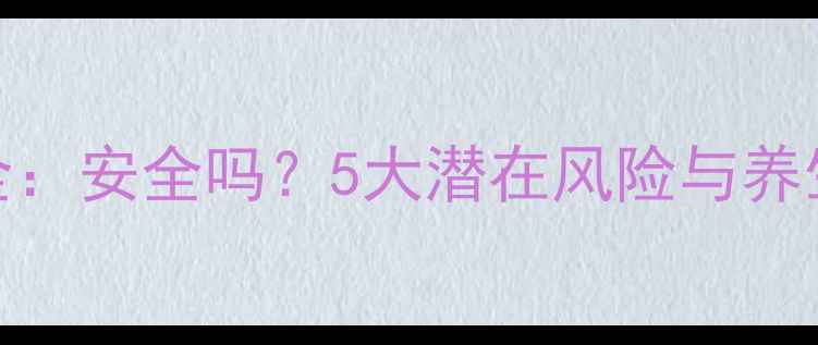 图片 瘦脸针副作用全：安全吗？5大潜在风险与养生瘦脸替代方案