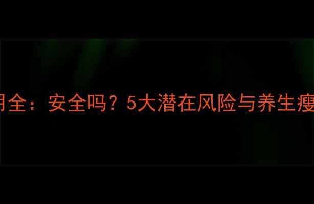 图片 瘦脸针副作用全：安全吗？5大潜在风险与养生瘦脸替代方案1