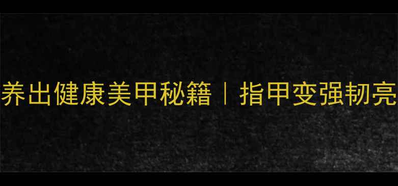 图片 白指甲花养出健康美甲秘籍｜指甲变强韧亮白全攻略