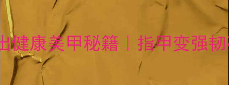 图片 白指甲花养出健康美甲秘籍｜指甲变强韧亮白全攻略1