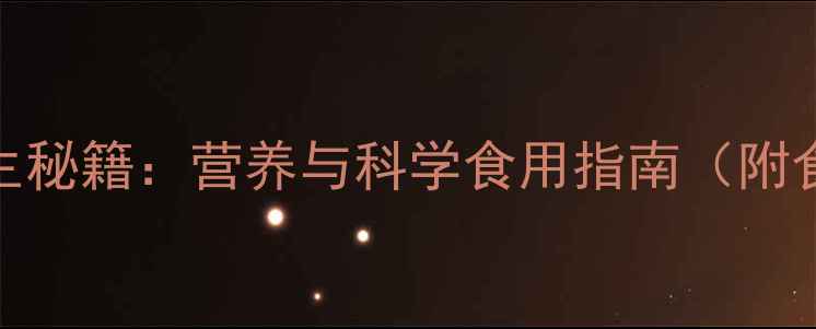 图片 白煮鸡蛋养生秘籍：营养与科学食用指南（附食谱与禁忌）