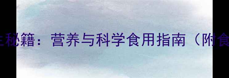 图片 白煮鸡蛋养生秘籍：营养与科学食用指南（附食谱与禁忌）1