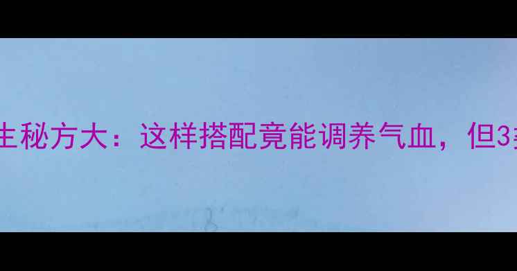 图片 白粥蜂蜜养生秘方大：这样搭配竟能调养气血，但3类人慎食！1