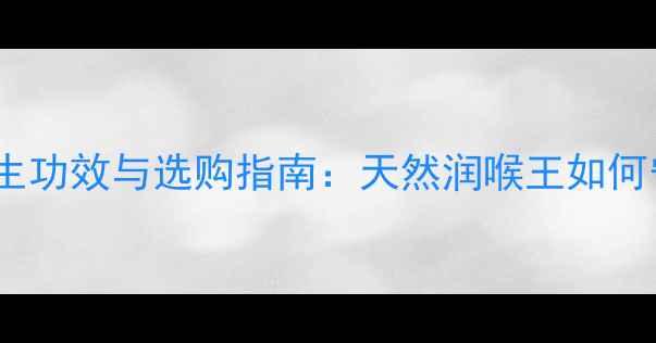 图片 白花蜜的十大养生功效与选购指南：天然润喉王如何守护你的健康？1