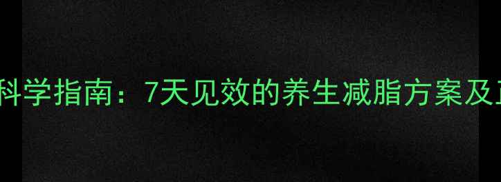 图片 白醋减肥法科学指南：7天见效的养生减脂方案及正确使用全2