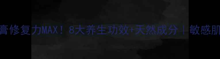 图片 百宝霜软膏修复力MAX！8大养生功效+天然成分｜敏感肌宝妈必看