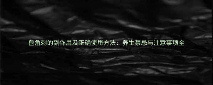 图片 皀角刺的副作用及正确使用方法：养生禁忌与注意事项全