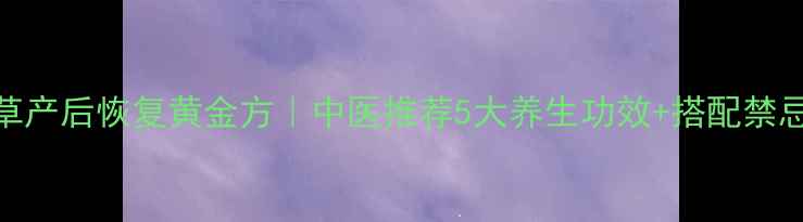 图片 益母草产后恢复黄金方｜中医推荐5大养生功效+搭配禁忌全🌿