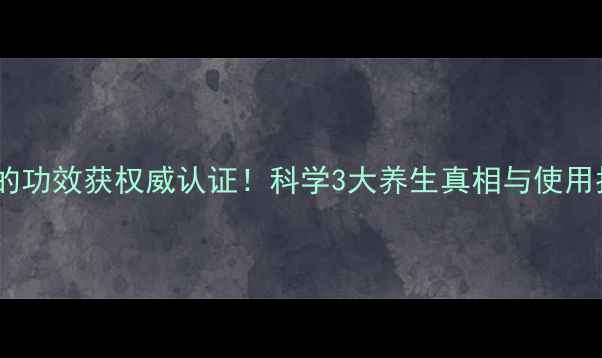 图片 盐藻的功效获权威认证！科学3大养生真相与使用指南1