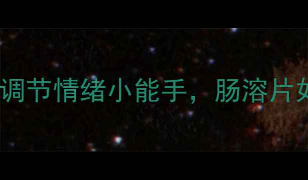 图片 盐酸度洛西汀肠溶片｜调节情绪小能手，肠溶片如何守护心理健康？✨2