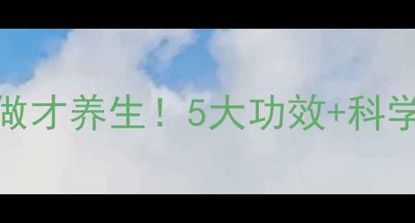 图片 眉豆骨头汤这样做才养生！5大功效+科学配比+详细教程1