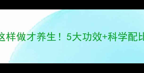 图片 眉豆骨头汤这样做才养生！5大功效+科学配比+详细教程2