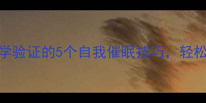 图片 睡前冥想助眠｜科学验证的5个自我催眠技巧，轻松告别失眠焦虑🌙✨