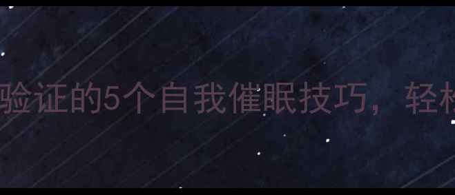 图片 睡前冥想助眠｜科学验证的5个自我催眠技巧，轻松告别失眠焦虑🌙✨1