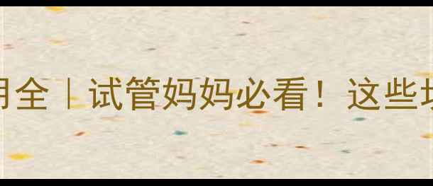 图片 破卵针副作用全｜试管妈妈必看！这些坑千万别踩！