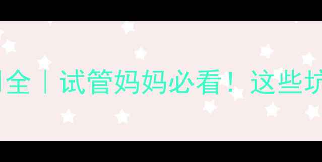 图片 破卵针副作用全｜试管妈妈必看！这些坑千万别踩！2