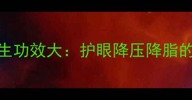 图片 破布子养生功效大：护眼降压降脂的天然良方