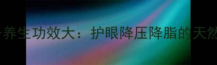 图片 破布子养生功效大：护眼降压降脂的天然良方1