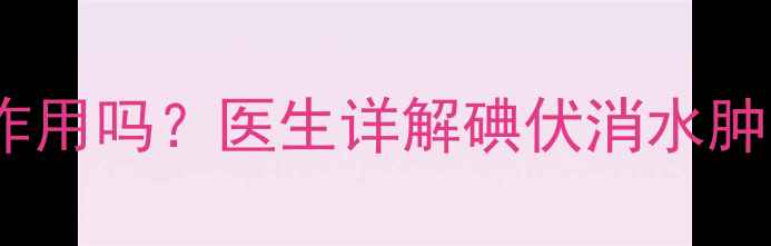 图片 碘伏正确使用有消肿作用吗？医生详解碘伏消水肿的3大原理及使用禁忌