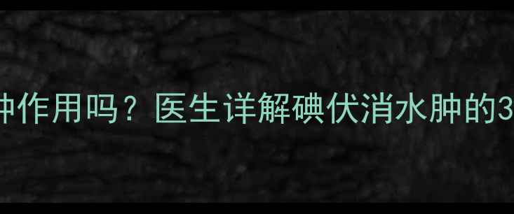 图片 碘伏正确使用有消肿作用吗？医生详解碘伏消水肿的3大原理及使用禁忌1