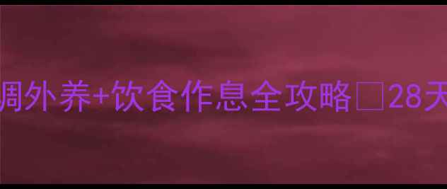 图片 祛斑最有效方法｜内调外养+饮食作息全攻略💡28天见证肌肤透亮无瑕✨
