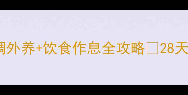 图片 祛斑最有效方法｜内调外养+饮食作息全攻略💡28天见证肌肤透亮无瑕✨2