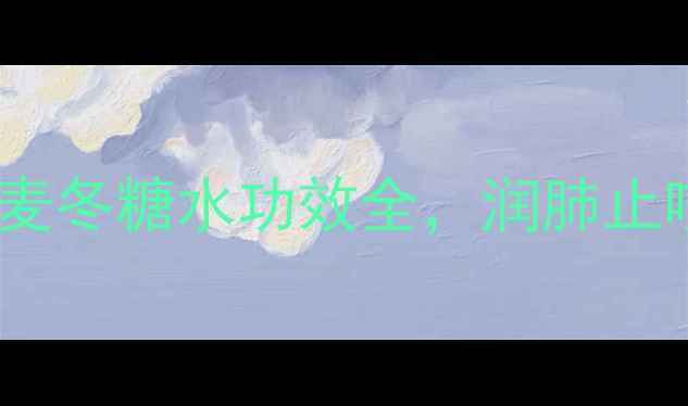 图片 秋冬润燥必备！雪梨麦冬糖水功效全，润肺止咳、养阴生津这样做1