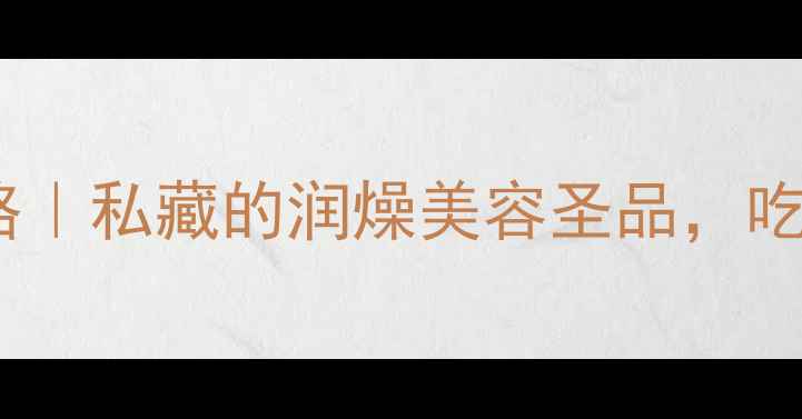 图片 秋白桃养生全攻略｜私藏的润燥美容圣品，吃出好气色小心机2