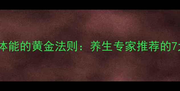 图片 科学锻炼恢复体能的黄金法则：养生专家推荐的7大高效训练法1