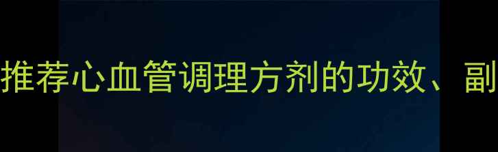 图片 稳心颗粒权威：中医推荐心血管调理方剂的功效、副作用及正确使用指南