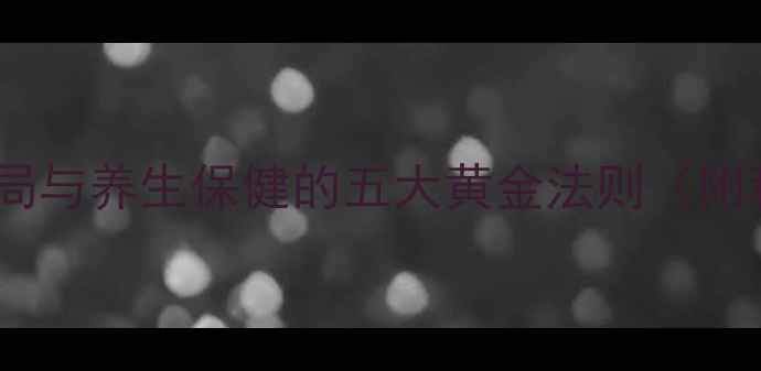 图片 窗户对门风水布局与养生保健的五大黄金法则（附科学化解指南）1