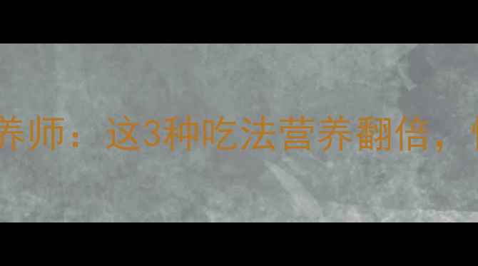 图片 粉条养生必吃！营养师：这3种吃法营养翻倍，懒人食谱+功效全🌟