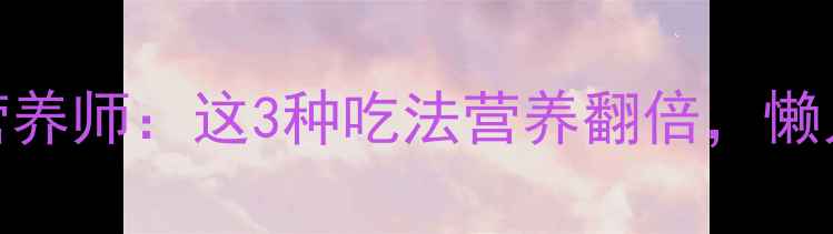 图片 粉条养生必吃！营养师：这3种吃法营养翻倍，懒人食谱+功效全🌟1