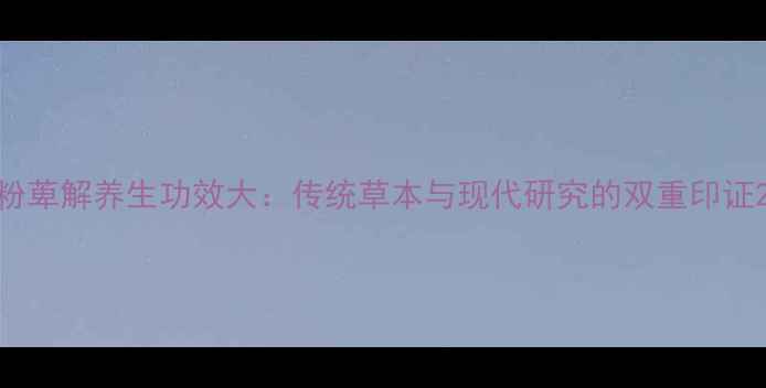 图片 粉萆解养生功效大：传统草本与现代研究的双重印证2