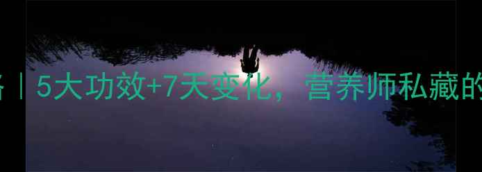 图片 紫葡萄干养生全攻略｜5大功效+7天变化，营养师私藏的天然补气血神器！1