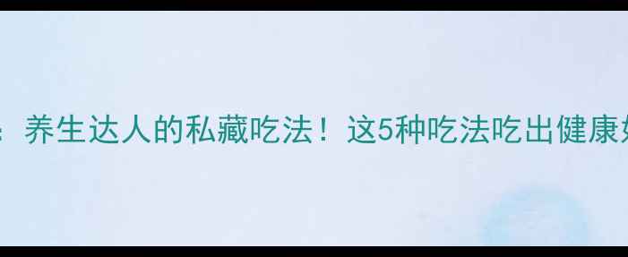 图片 红花籽油：养生达人的私藏吃法！这5种吃法吃出健康好气色🌟1