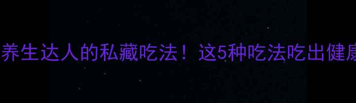 图片 红花籽油：养生达人的私藏吃法！这5种吃法吃出健康好气色🌟2