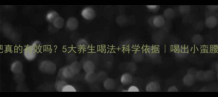 图片 红茶减肥真的有效吗？5大养生喝法+科学依据｜喝出小蛮腰的秘诀1