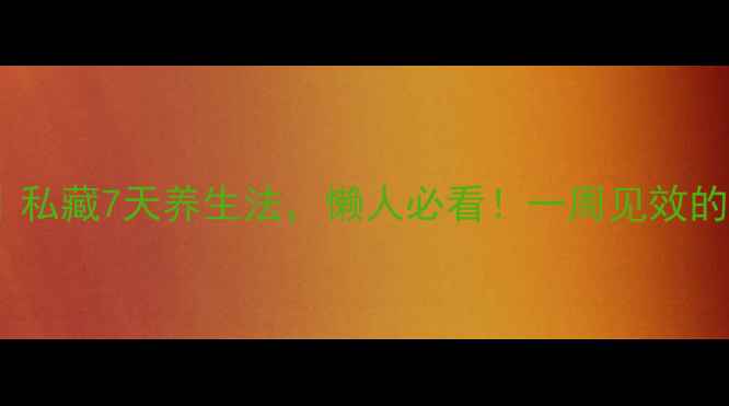 图片 红酒泡洋葱｜私藏7天养生法，懒人必看！一周见效的血管清道夫2