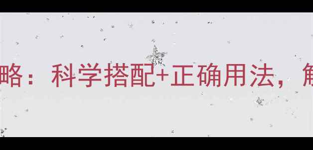 图片 纯牛奶美白护肤全攻略：科学搭配+正确用法，解锁天然焕肤新体验1