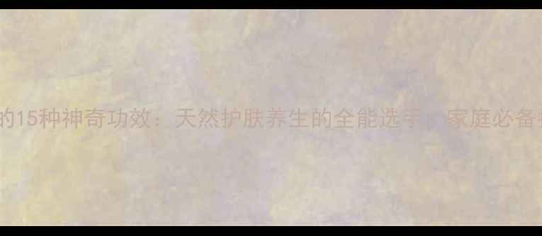 图片 纯露的15种神奇功效：天然护肤养生的全能选手，家庭必备指南2