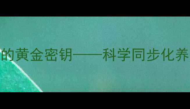 图片 细胞年轻化：解锁抗衰老的黄金密钥——科学同步化养生法助力健康longevity2