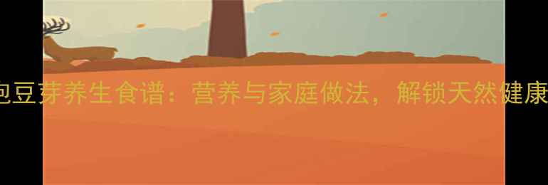 图片 绿豆泡豆芽养生食谱：营养与家庭做法，解锁天然健康美味1