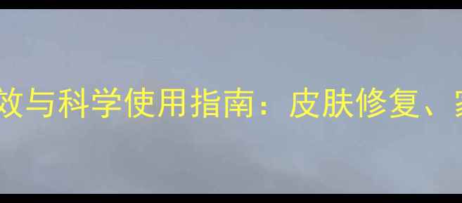 图片 罗红霉素软膏的养生功效与科学使用指南：皮肤修复、家庭常备与副作用防范1